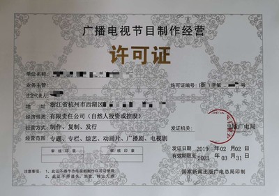 江西省廣播電視節(jié)目制作經(jīng)營(yíng)許可證辦理?xiàng)l件與代辦指南